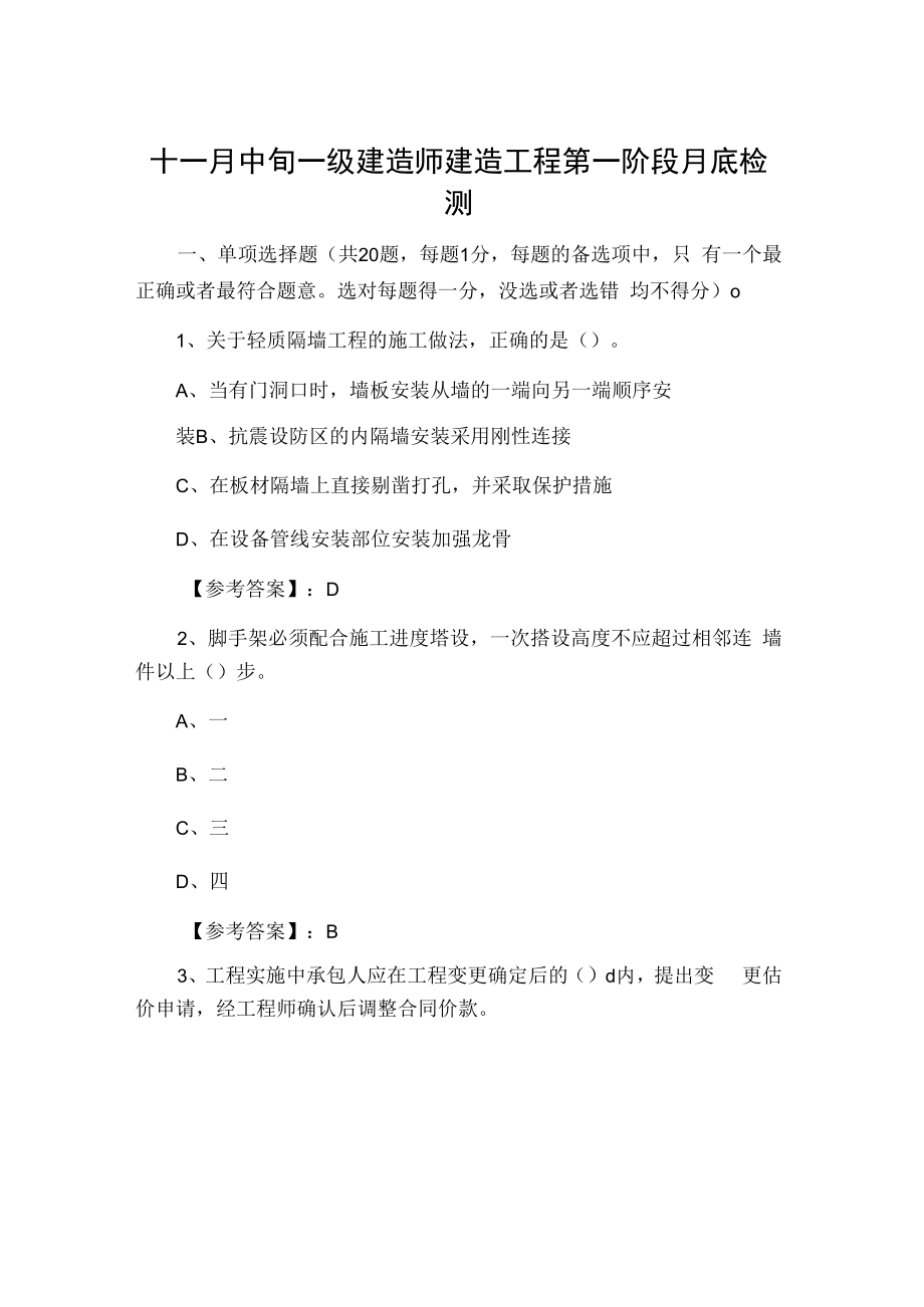 十一月中旬一级建造师建筑工程第一阶段月底检测.docx_第1页