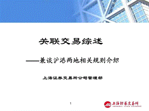 《关联交易综述》PPT课件.ppt