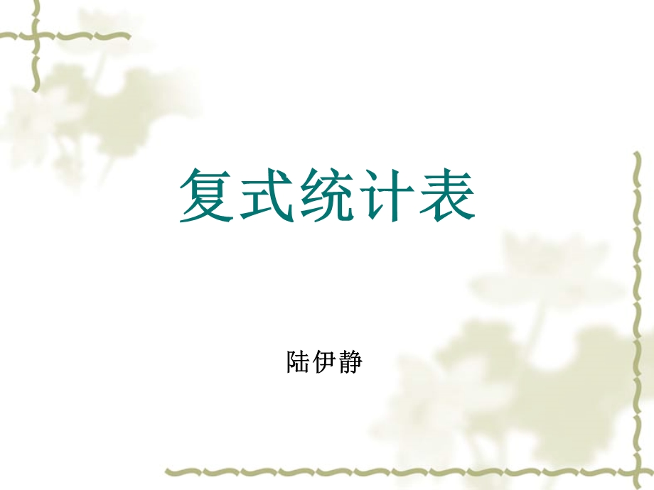 《复式统计表》PPT课件.ppt_第1页