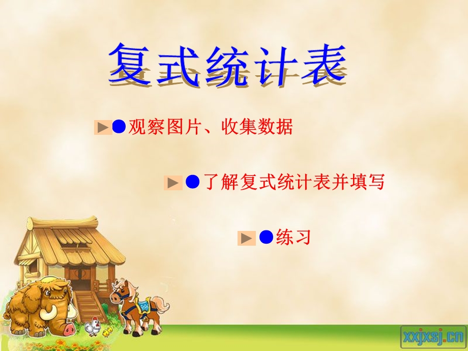 《复式统计表》PPT课件.ppt_第2页