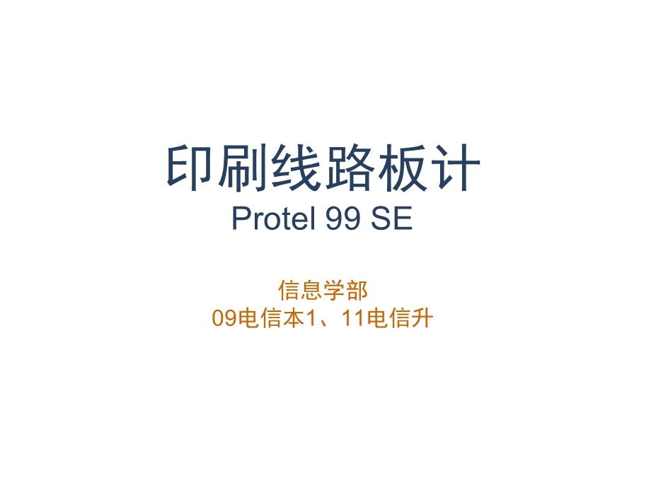 《印刷线路板计》PPT课件.ppt_第1页