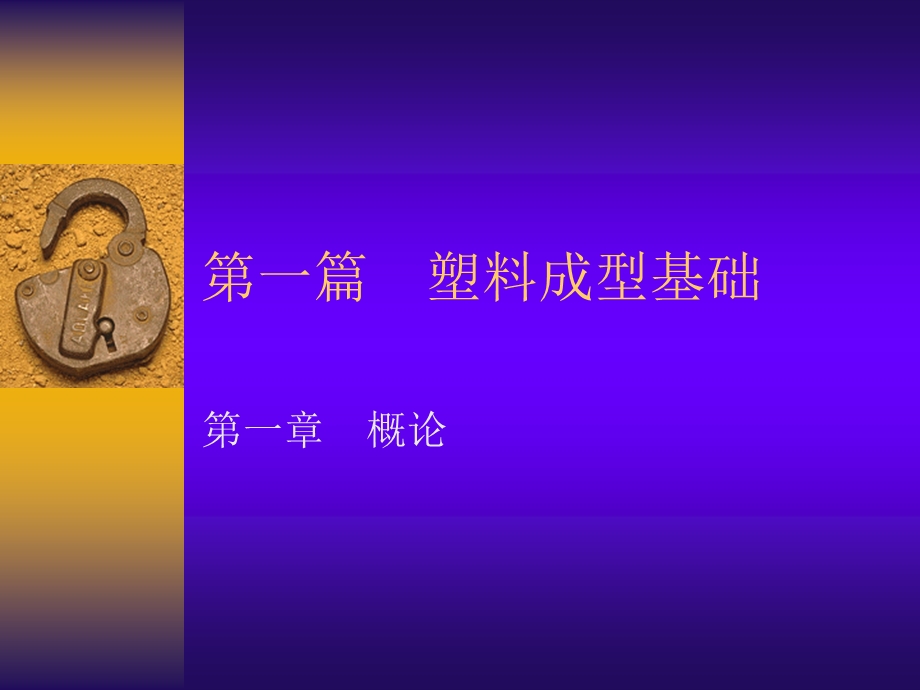 《塑料成型基础》PPT课件.ppt_第1页