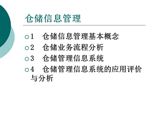 《仓储信息管理》PPT课件.ppt