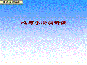 《心与小肠辩证》PPT课件.ppt