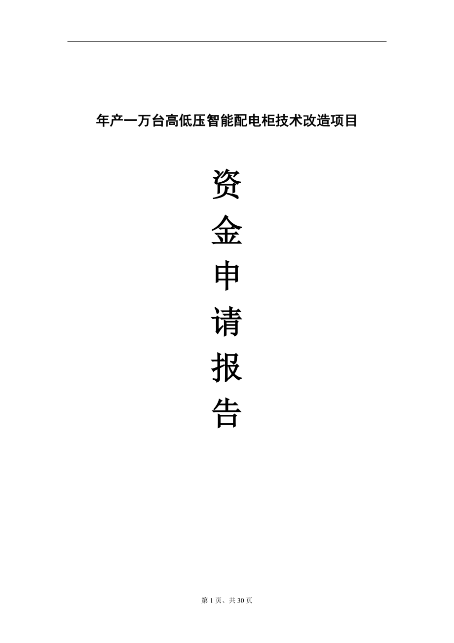 年产万台高低压智能配电柜技术改造项目资金申请报告4364336.doc_第1页