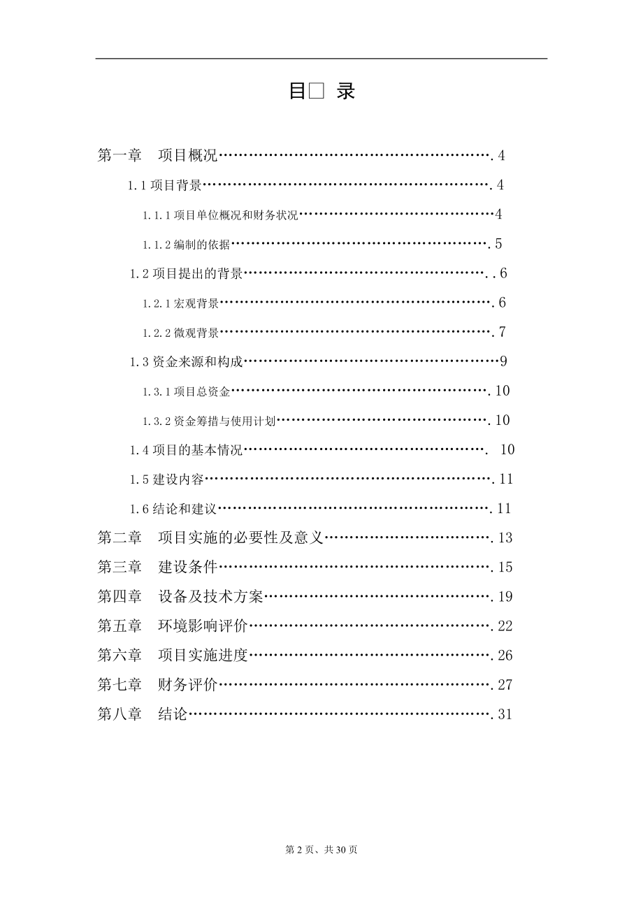 年产万台高低压智能配电柜技术改造项目资金申请报告4364336.doc_第2页