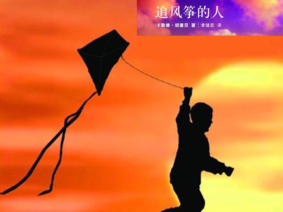 追风筝的人读书分享.ppt_第1页