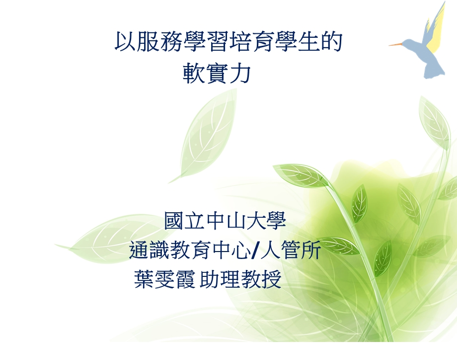 以服务学习培育学生的软实力.ppt_第1页