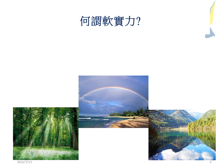 以服务学习培育学生的软实力.ppt_第3页