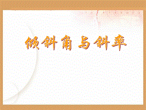 《倾斜角与斜率》PPT课件.ppt