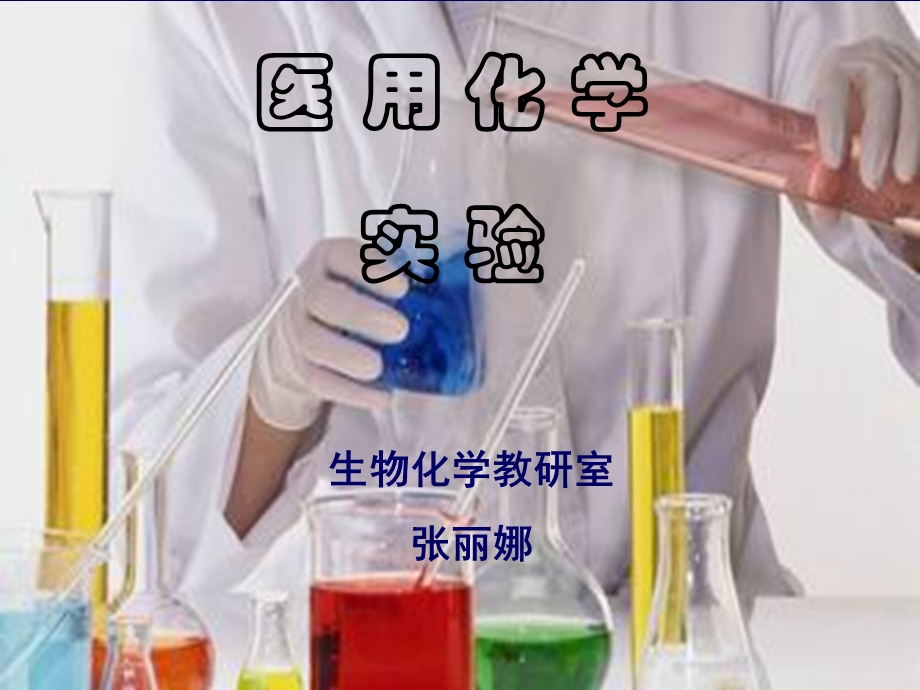 《医用化学实验》PPT课件.ppt_第1页