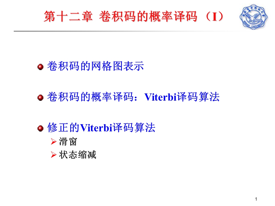 《信道编码理论》PPT课件.ppt_第1页