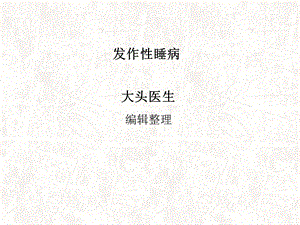 《发作性睡病详解》PPT课件.ppt