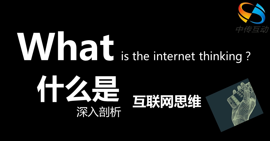 《互联网思维模式》PPT课件.ppt_第1页