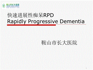 《快速进展型痴呆》PPT课件.ppt