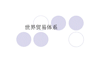 《世界贸易体系》PPT课件.ppt