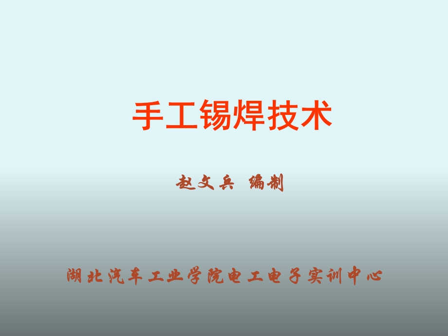 《手工锡焊简版》PPT课件.ppt_第1页