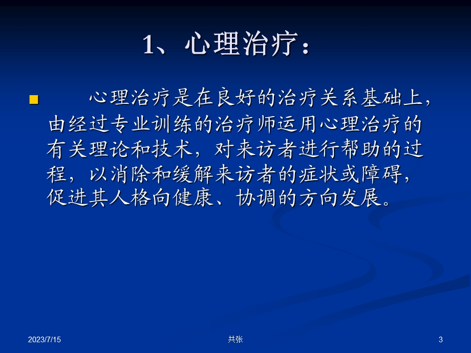 《心理治疗串讲》PPT课件.ppt_第3页