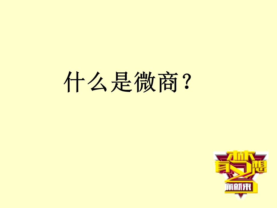 《微商公开课》PPT课件.ppt_第3页