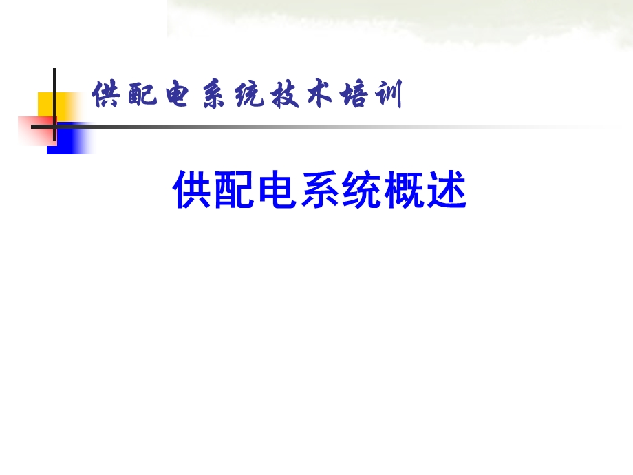 《供配电系统概述》PPT课件.ppt_第1页