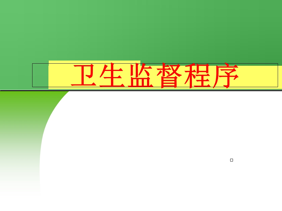 《卫生监督程序》PPT课件.ppt_第1页