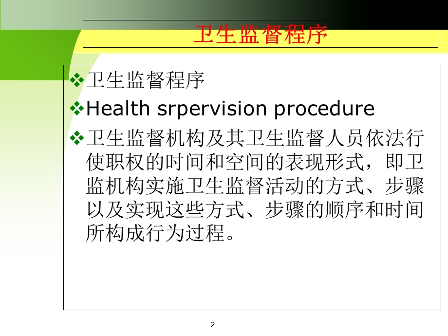 《卫生监督程序》PPT课件.ppt_第2页