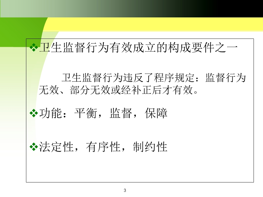 《卫生监督程序》PPT课件.ppt_第3页