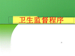 《卫生监督程序》PPT课件.ppt