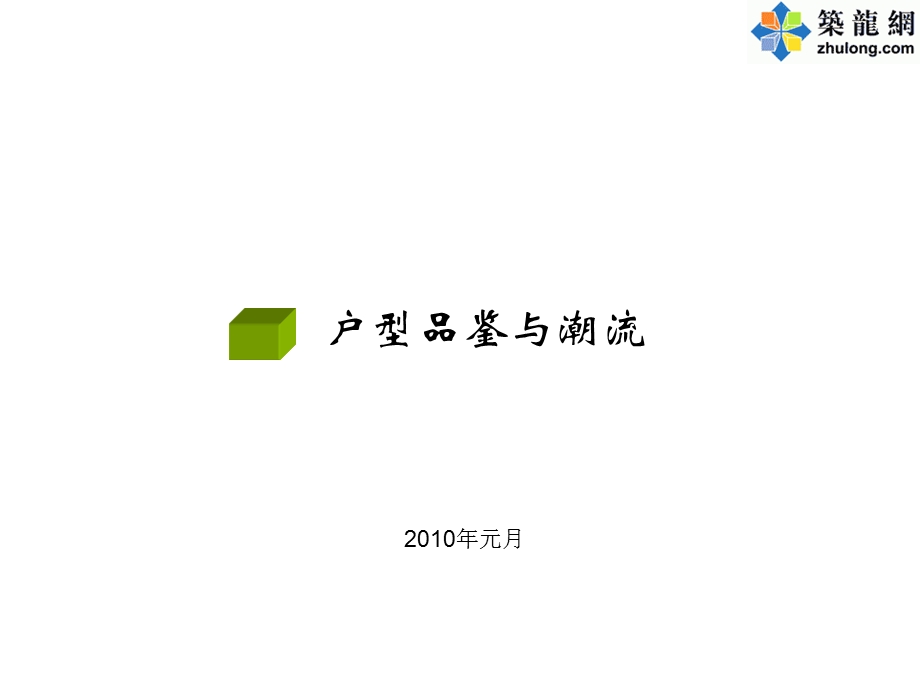 《优秀户型》PPT课件.ppt_第1页