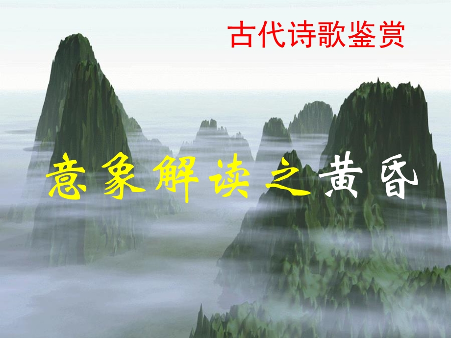 《意象解读之黄昏》PPT课件.ppt_第1页