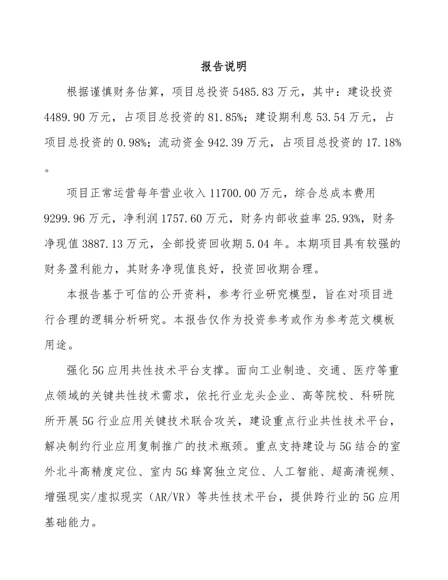 北京年产xxx套5G+智慧城市设备项目融资报告.docx_第2页