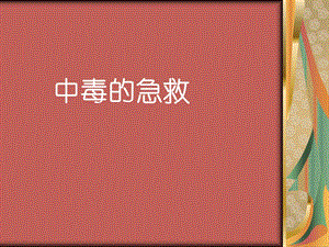 《中毒与洗胃》PPT课件.ppt