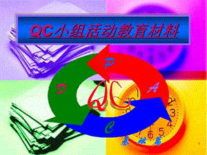 《QC小组活动》PPT课件.ppt