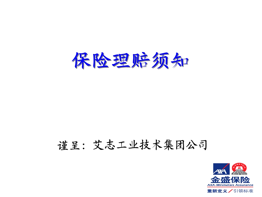 《保险理赔须知》PPT课件.ppt_第1页