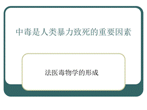 《引起中毒的原因》PPT课件.ppt