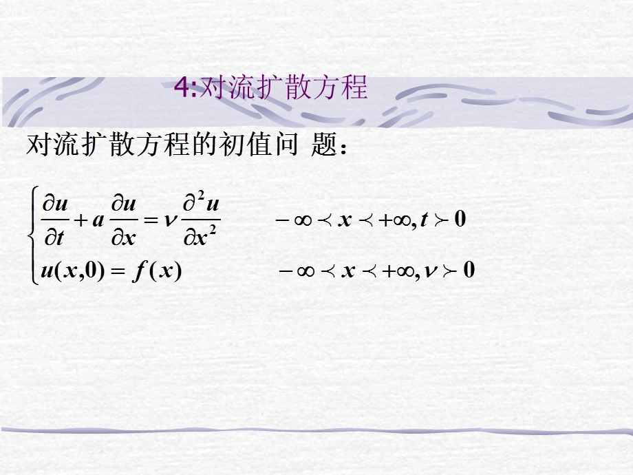 《对流扩散方程》PPT课件.ppt_第1页