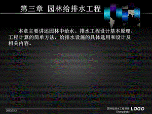 《园林给排水工程》PPT课件.ppt