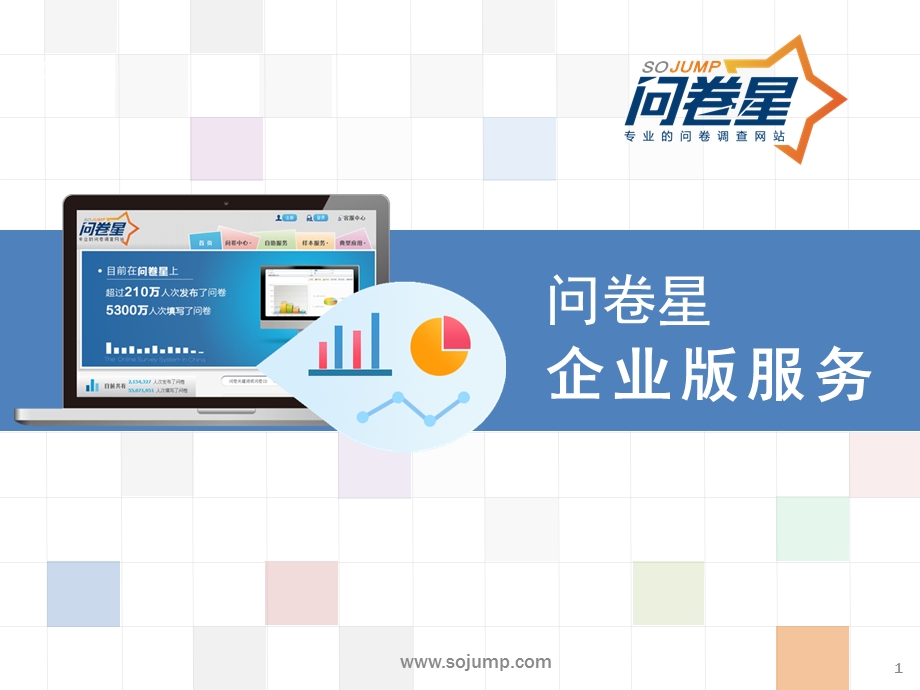 问卷星企业版服务.ppt_第1页