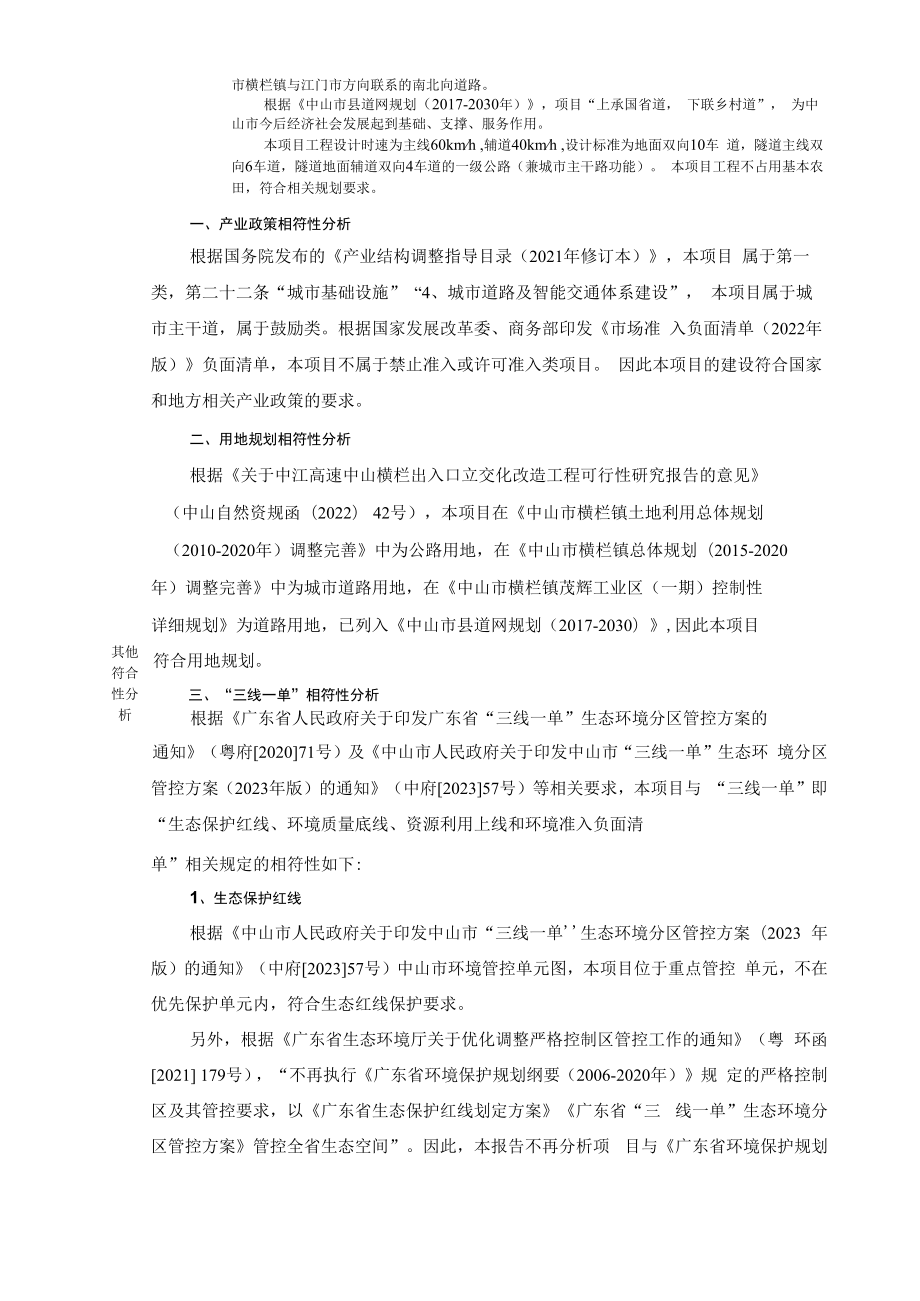 中江高速中山横栏出入口立交化改造工程环境影响报告表.docx_第2页