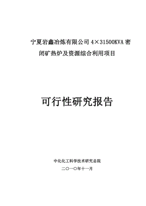 宁夏岩鑫冶炼有限公司4215;31500KVA密闭矿热炉及资源综合利用项目可研报告.doc