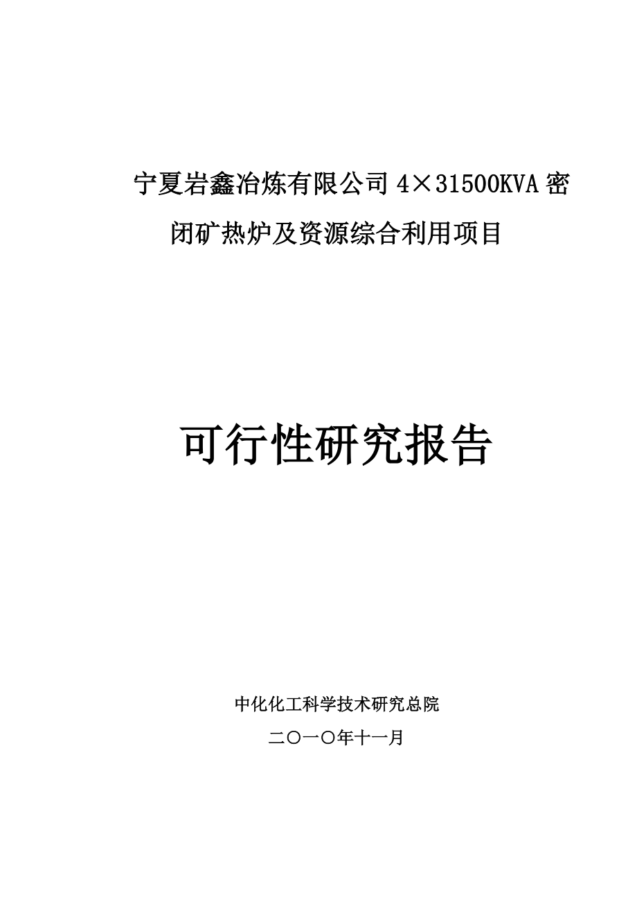 宁夏岩鑫冶炼有限公司4215;31500KVA密闭矿热炉及资源综合利用项目可研报告.doc_第1页