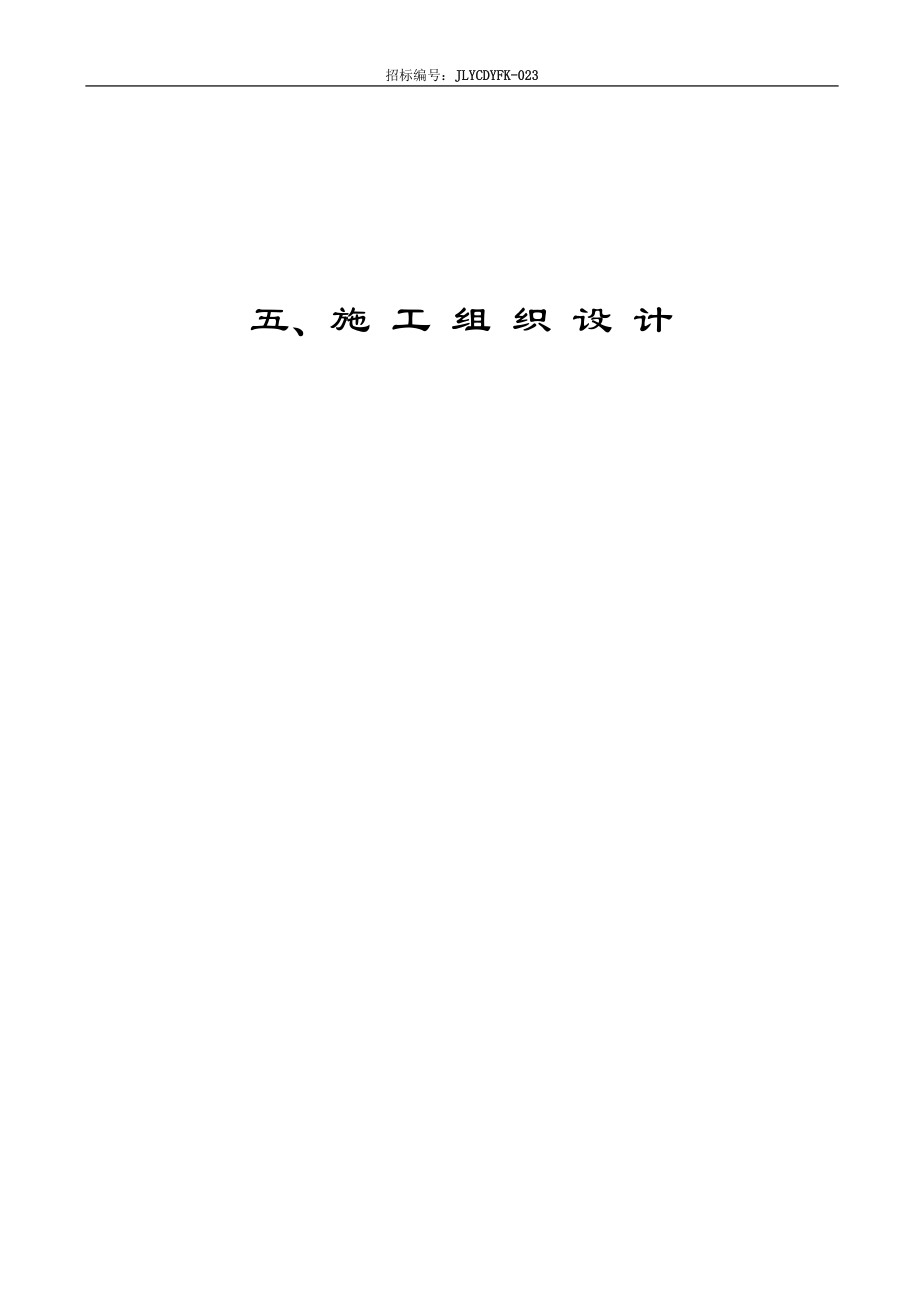 烟草公司打叶复烤生产线易地技术改造及烟叶仓储配套设施建设项目工程施工组织设计.doc_第1页