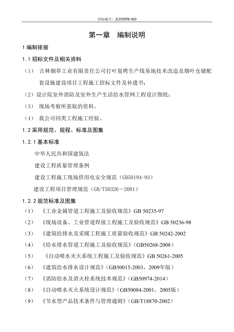 烟草公司打叶复烤生产线易地技术改造及烟叶仓储配套设施建设项目工程施工组织设计.doc_第3页