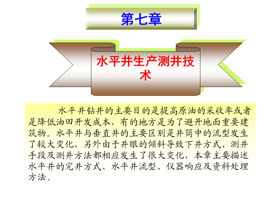 生产测井原理教学教案课件.ppt.ppt_第1页