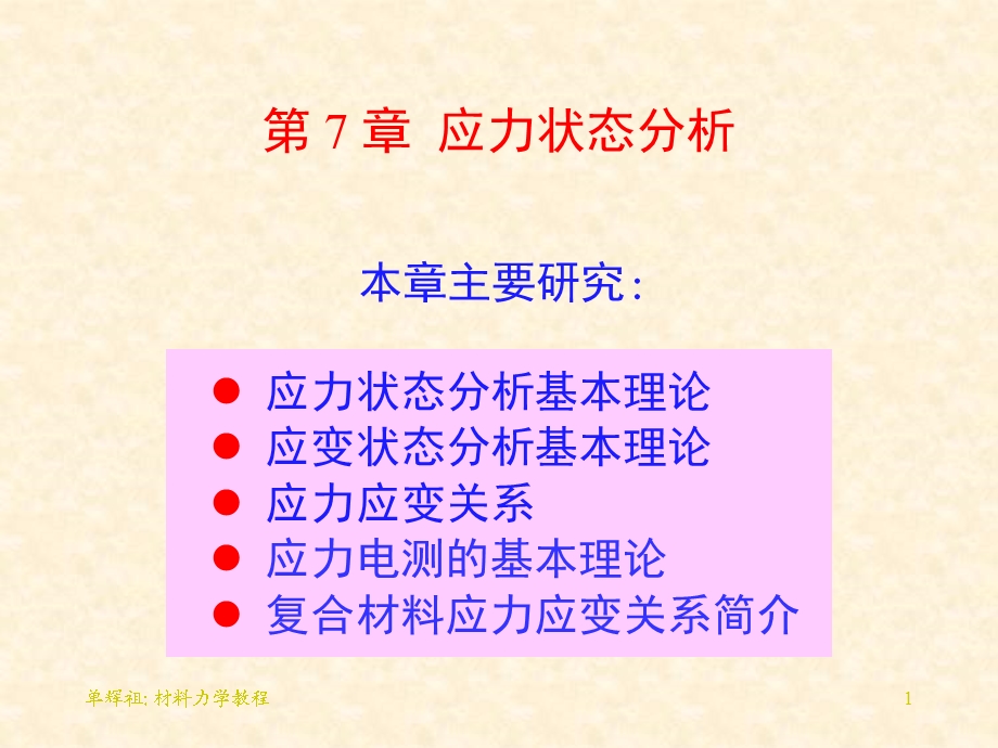 《应力状态分析 》PPT课件.ppt_第1页