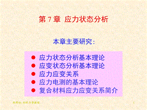 《应力状态分析 》PPT课件.ppt