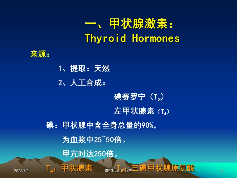 西医药理学第二十六章 第一节 甲状腺.ppt_第3页