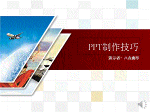 《PPt制作技巧》PPT课件.ppt