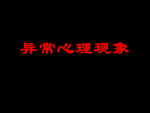 《异常心理现象》PPT课件.ppt