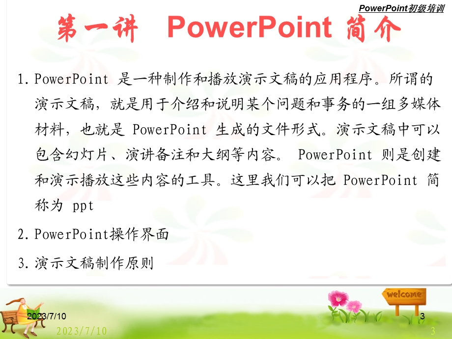 《初级培训教材》PPT课件.ppt_第3页